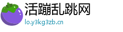 活蹦乱跳网 活蹦乱跳网